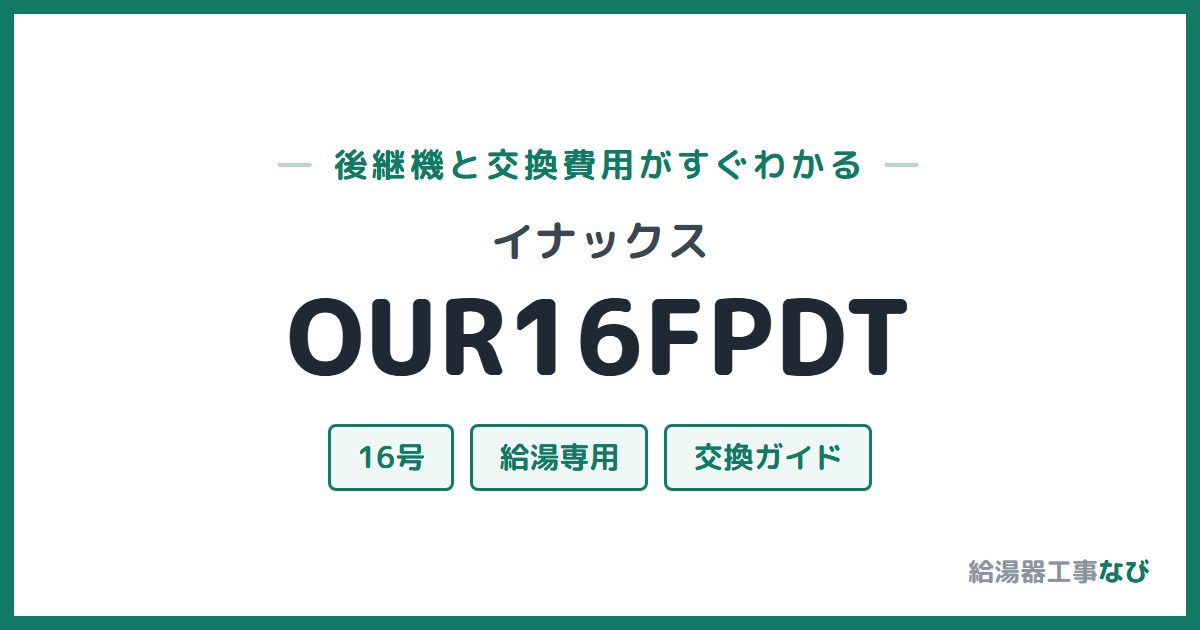 イナックス OUR16FPDTの後継機と交換費用ガイド