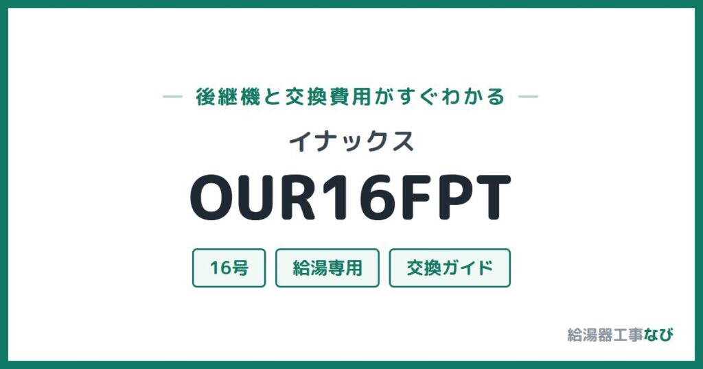 イナックス OUR16FPTの後継機と交換費用ガイド
