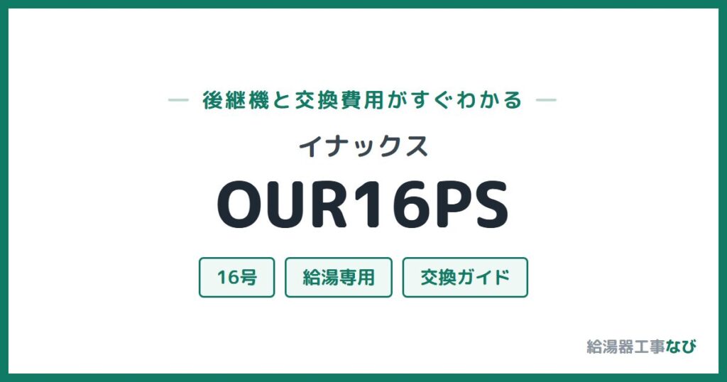 イナックス OUR16PSの後継機と交換費用ガイド