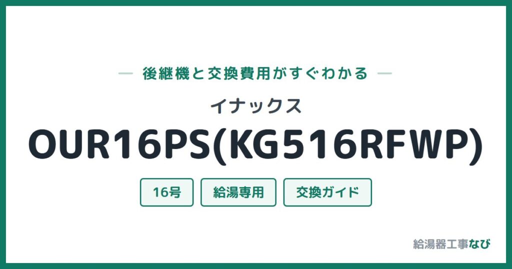 イナックス OUR16PS(KG516RFWP)の後継機と交換費用ガイド