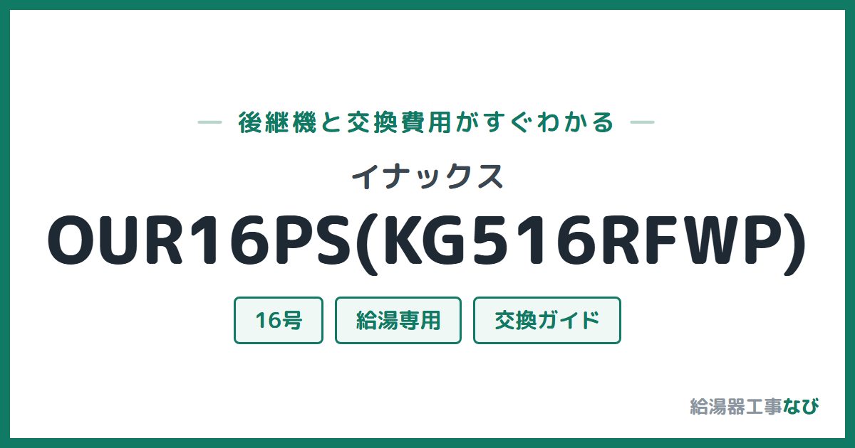 イナックス OUR16PS(KG516RFWP)の後継機と交換費用ガイド