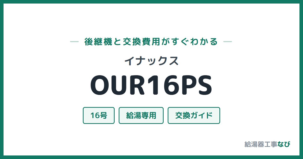イナックス OUR16PSの後継機と交換費用ガイド