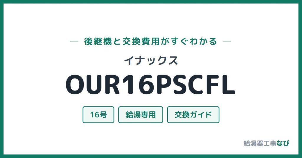 イナックス OUR16PSCFLの後継機と交換費用ガイド