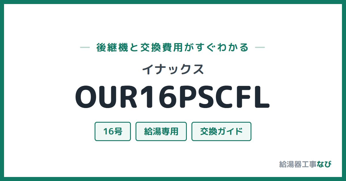 イナックス OUR16PSCFLの後継機と交換費用ガイド