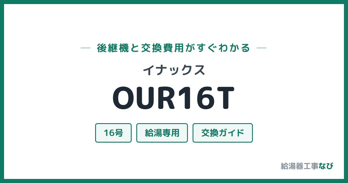 イナックス OUR16Tの後継機と交換費用ガイド