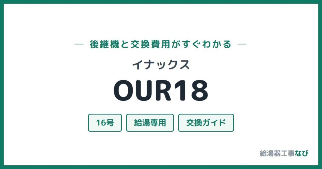 イナックス OUR18の後継機と交換費用ガイド