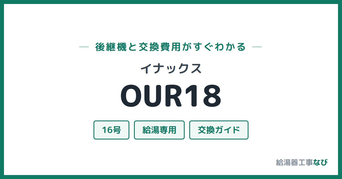 イナックス OUR18の後継機と交換費用ガイド