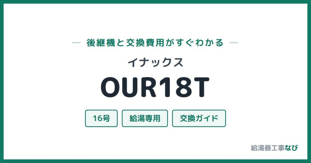 イナックス OUR18Tの後継機と交換費用ガイド
