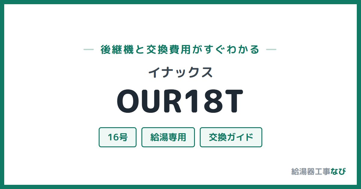 イナックス OUR18Tの後継機と交換費用ガイド