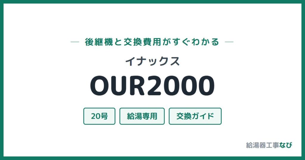 イナックス OUR2000の後継機と交換費用ガイド