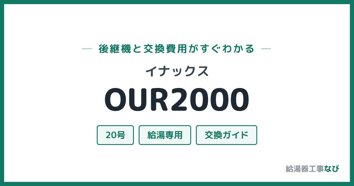 イナックス OUR2000の後継機と交換費用ガイド