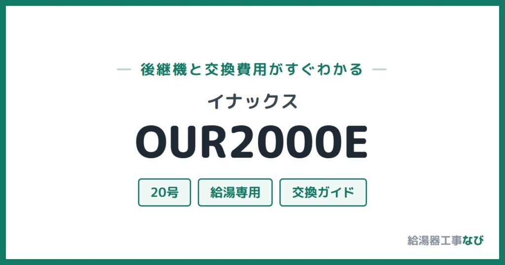 イナックス OUR2000Eの後継機と交換費用ガイド
