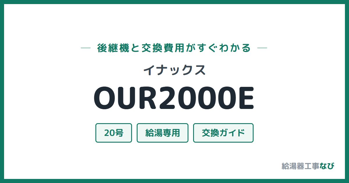 イナックス OUR2000Eの後継機と交換費用ガイド