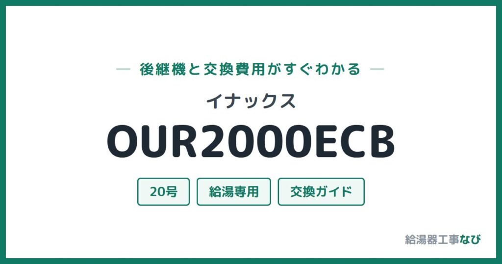 イナックス OUR2000ECBの後継機と交換費用ガイド