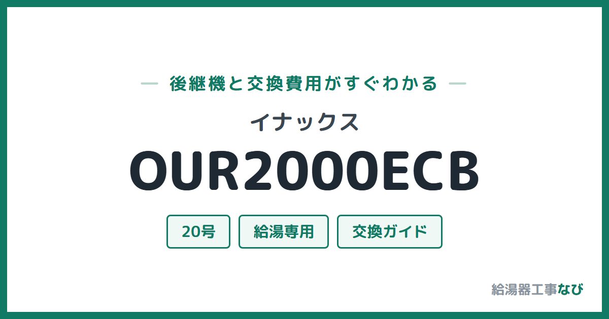 イナックス OUR2000ECBの後継機と交換費用ガイド