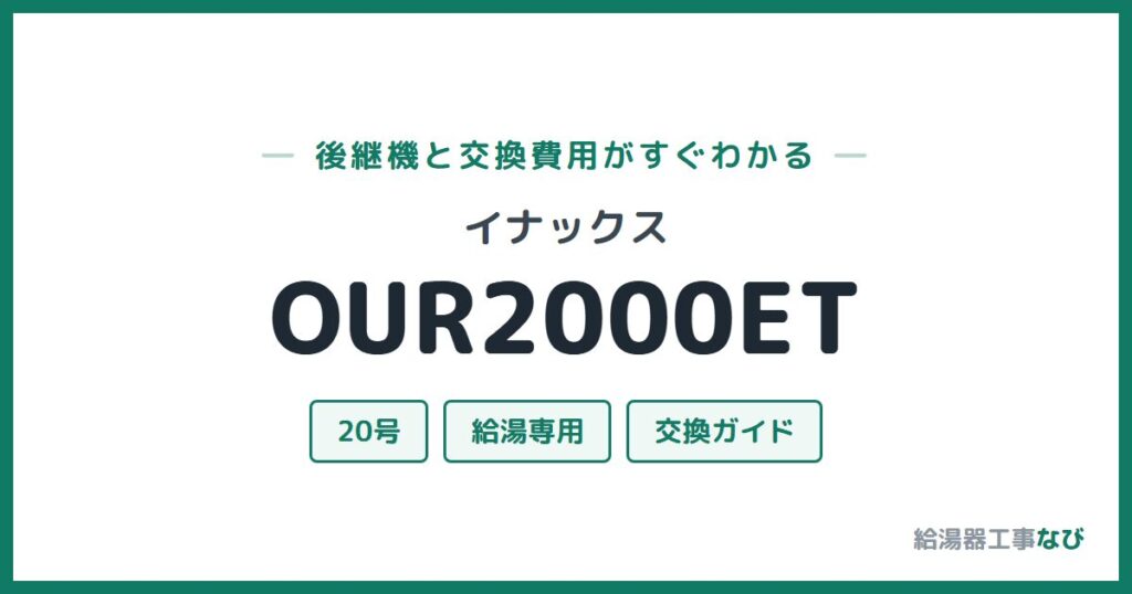 イナックス OUR2000ETの後継機と交換費用ガイド