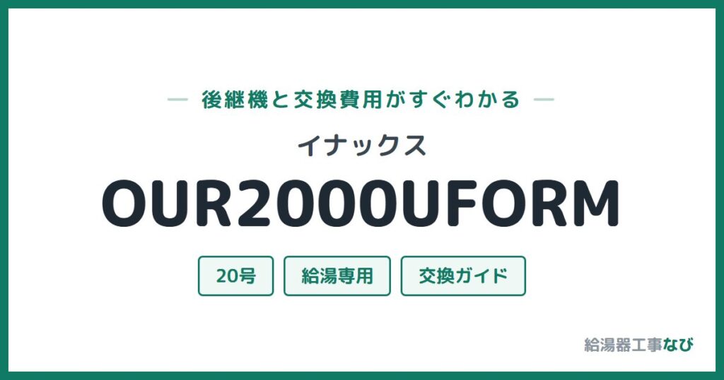 イナックス OUR2000UFORMの後継機と交換費用ガイド
