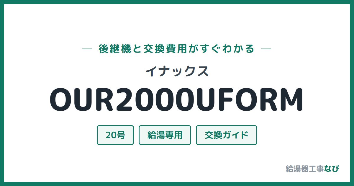 イナックス OUR2000UFORMの後継機と交換費用ガイド