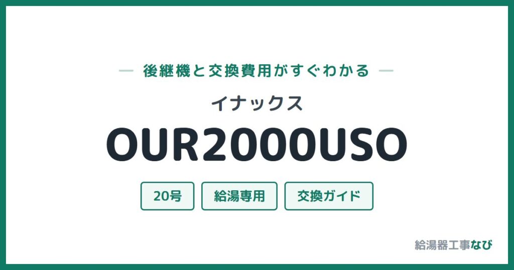 イナックス OUR2000USOの後継機と交換費用ガイド