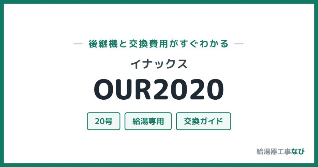 イナックス OUR2020の後継機と交換費用ガイド