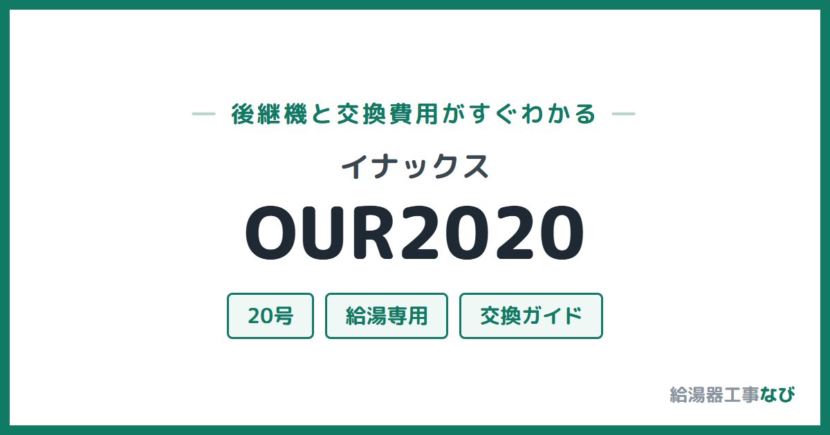 イナックス OUR2020の後継機と交換費用ガイド