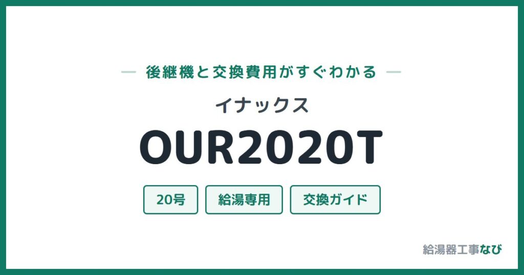 イナックス OUR2020Tの後継機と交換費用ガイド