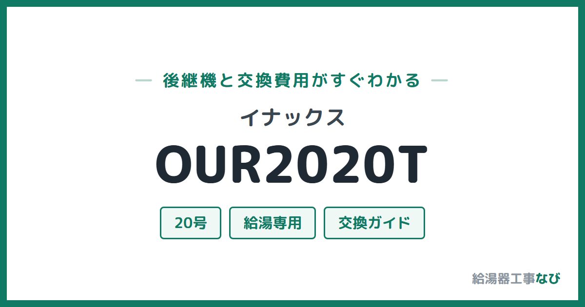 イナックス OUR2020Tの後継機と交換費用ガイド