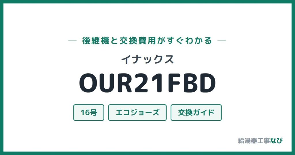 イナックス OUR21FBDの後継機と交換費用ガイド