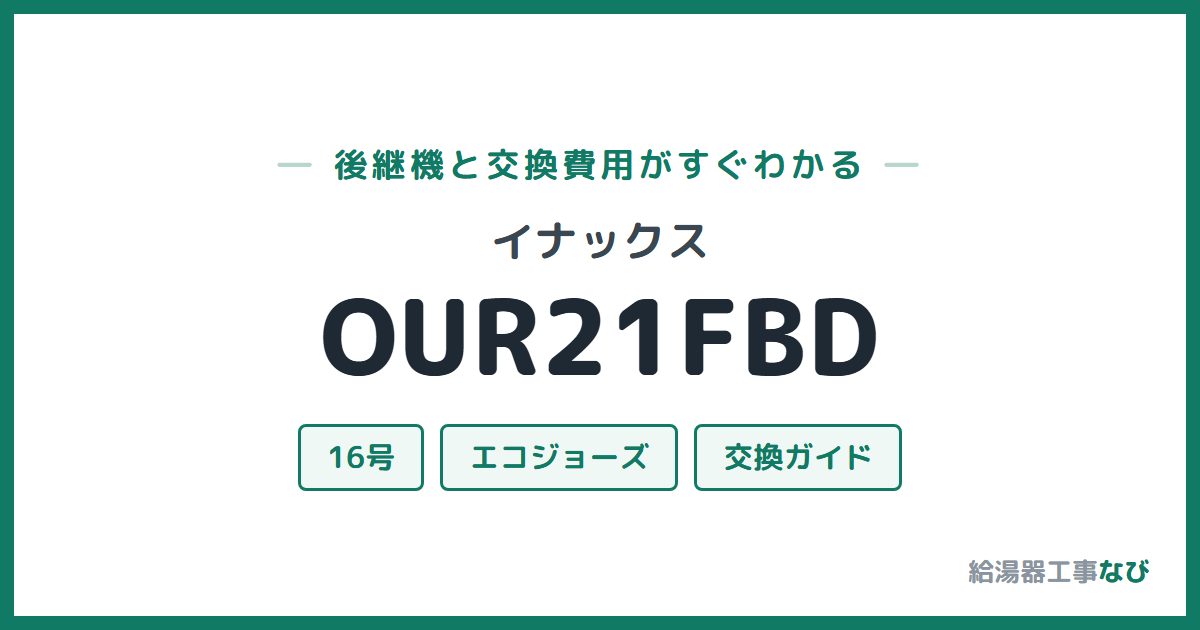 イナックス OUR21FBDの後継機と交換費用ガイド