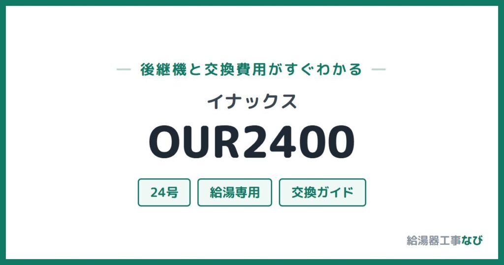 イナックス OUR2400の後継機と交換費用ガイド