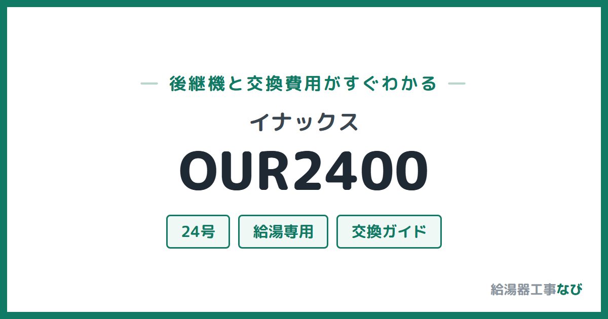 イナックス OUR2400の後継機と交換費用ガイド