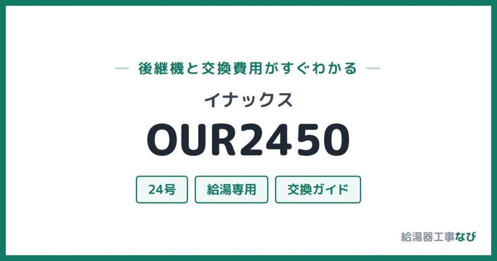 イナックス OUR2450の後継機と交換費用ガイド