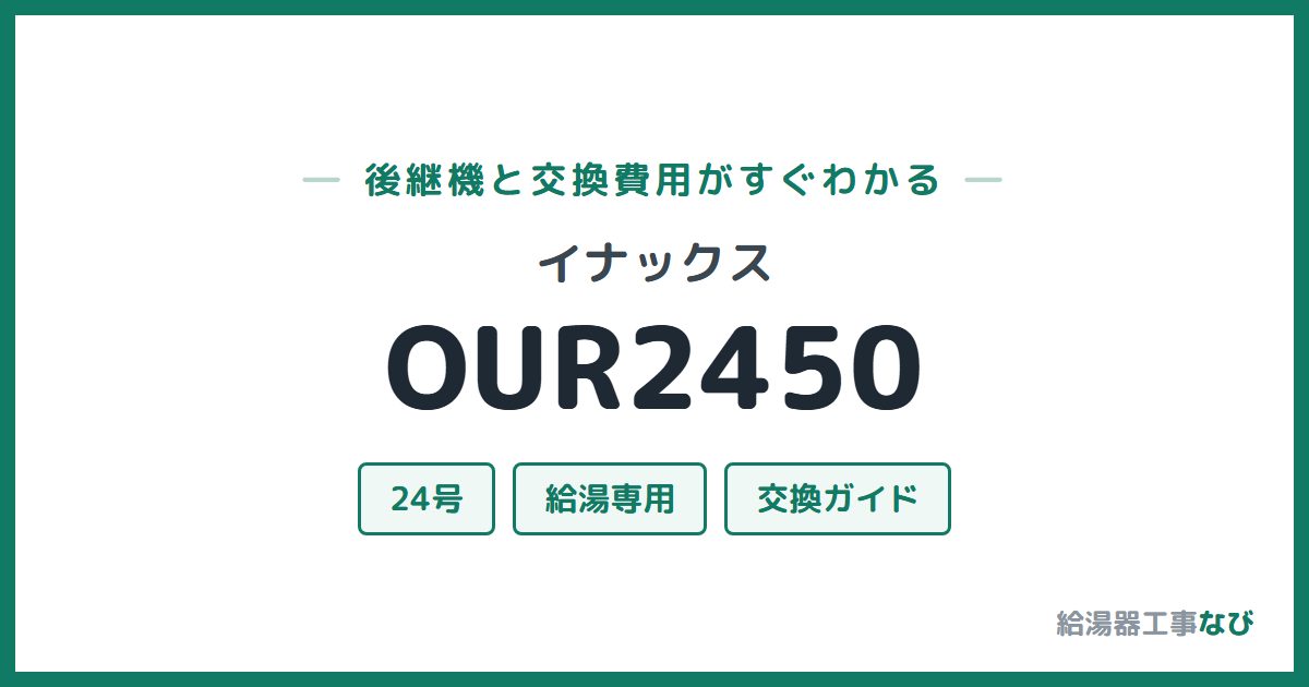 イナックス OUR2450の後継機と交換費用ガイド