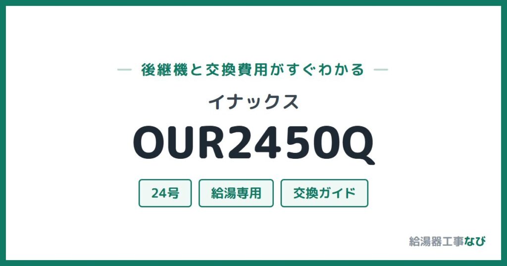 イナックス OUR2450Qの後継機と交換費用ガイド