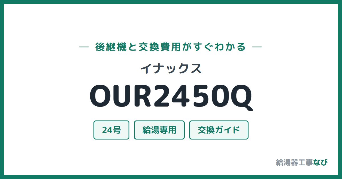 イナックス OUR2450Qの後継機と交換費用ガイド