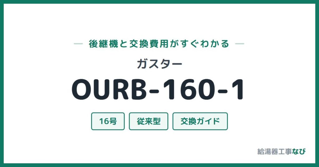 ガスター OURB-160-1の後継機と交換費用ガイド