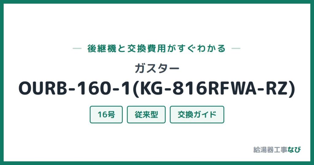 ガスター OURB-160-1(KG-816RFWA-RZ)の後継機と交換費用ガイド