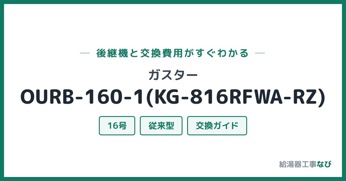 ガスター OURB-160-1(KG-816RFWA-RZ)の後継機と交換費用ガイド