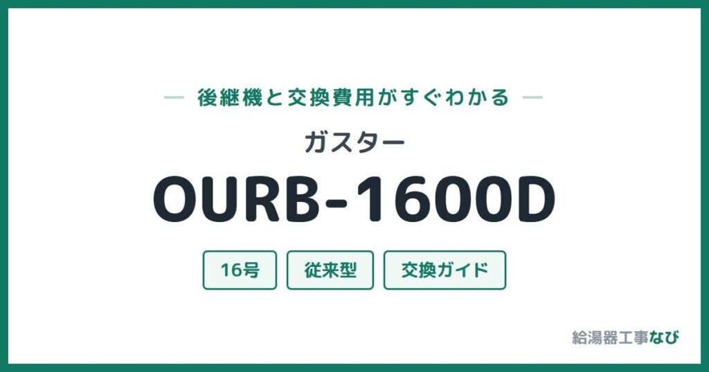 ガスター OURB-1600Dの後継機と交換費用ガイド