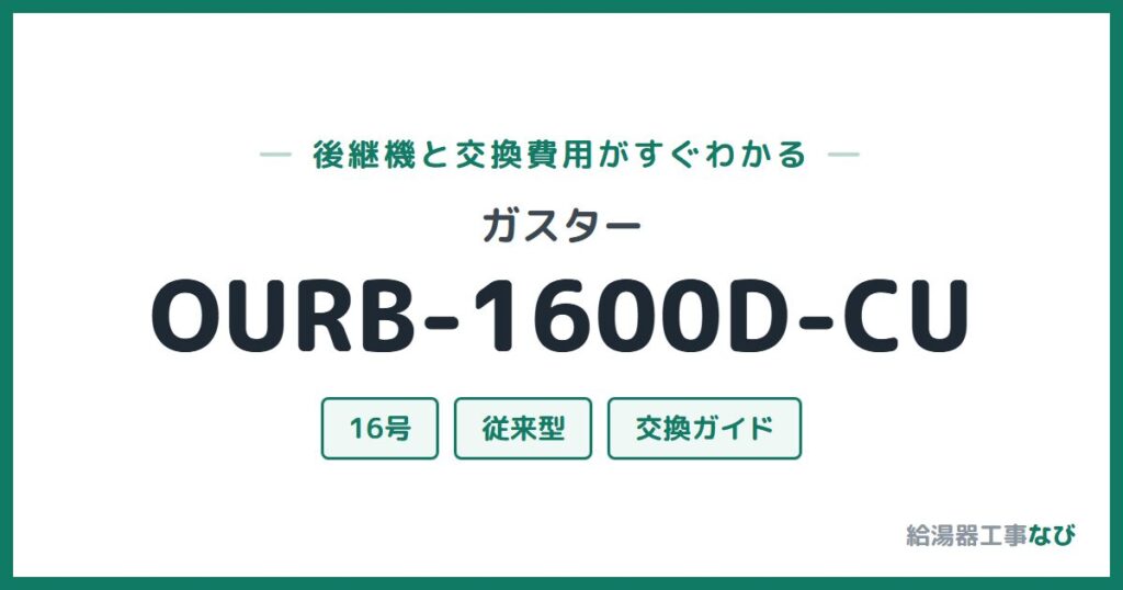 ガスター OURB-1600D-CUの後継機と交換費用ガイド