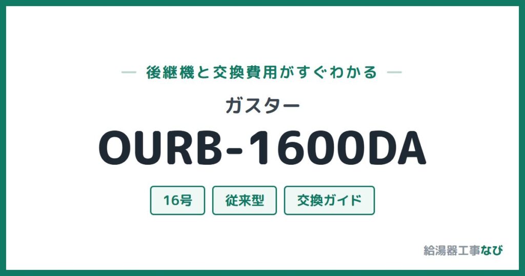 ガスター OURB-1600DAの後継機と交換費用ガイド