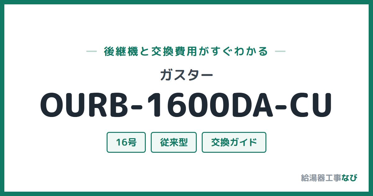 ガスター OURB-1600DA-CUの後継機と交換費用ガイド