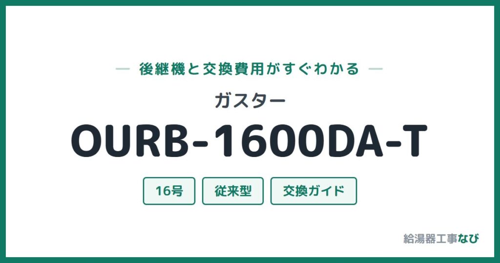 ガスター OURB-1600DA-Tの後継機と交換費用ガイド