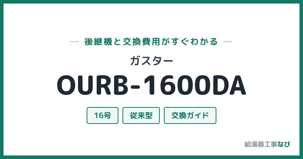 ガスター OURB-1600DAの後継機と交換費用ガイド