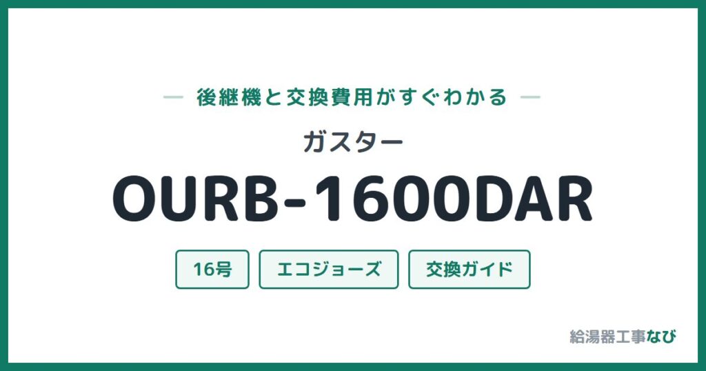 ガスター OURB-1600DARの後継機と交換費用ガイド