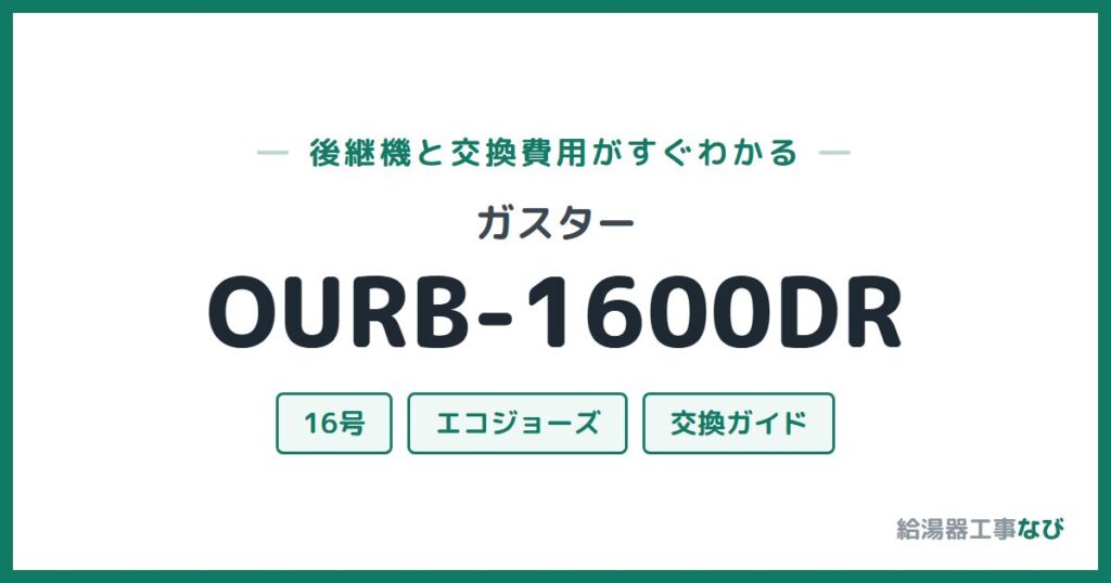 ガスター OURB-1600DRの後継機と交換費用ガイド