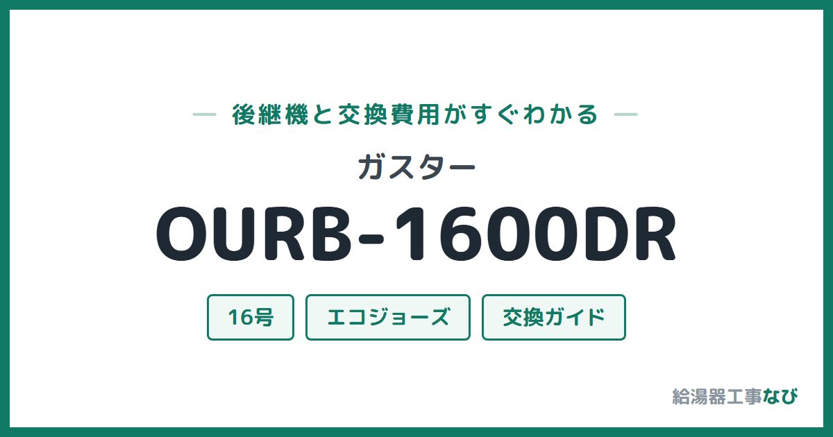 ガスター OURB-1600DRの後継機と交換費用ガイド