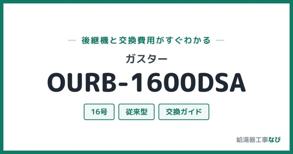 ガスター OURB-1600DSAの後継機と交換費用ガイド