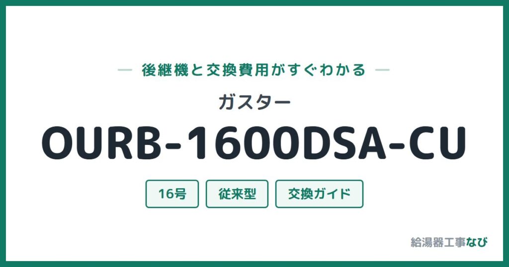 ガスター OURB-1600DSA-CUの後継機と交換費用ガイド