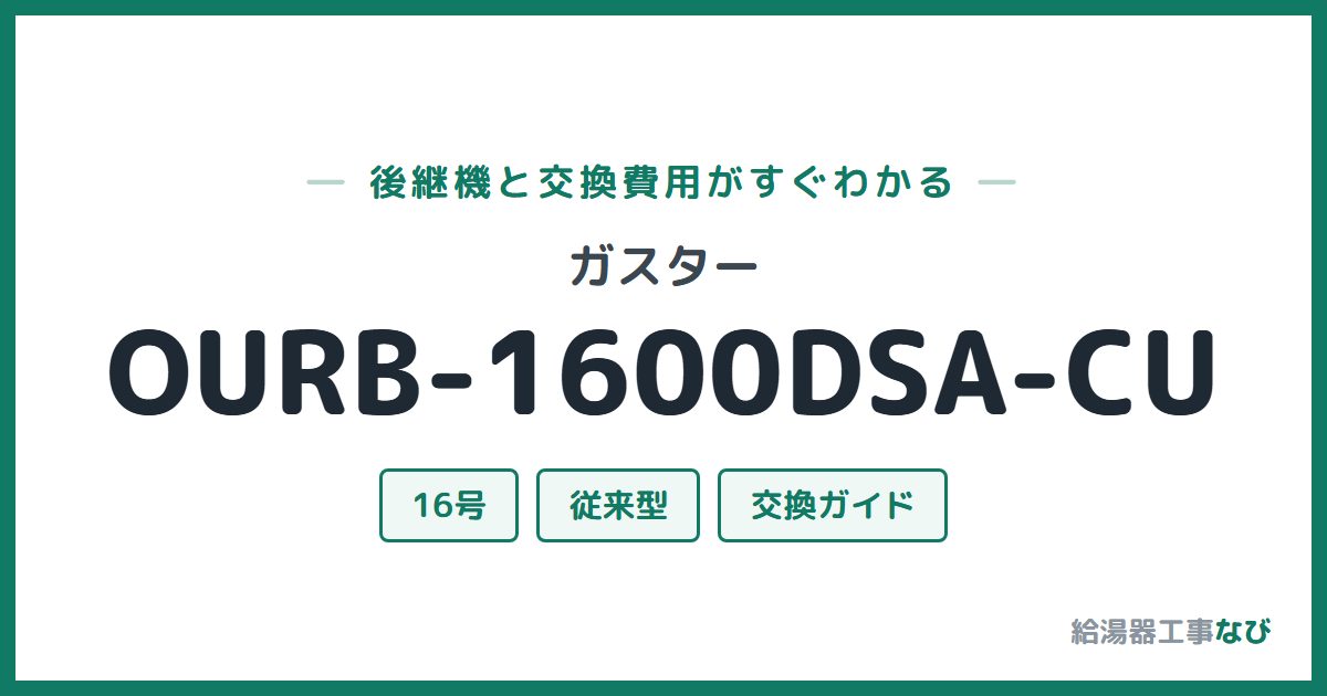 ガスター OURB-1600DSA-CUの後継機と交換費用ガイド